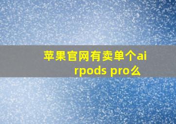 苹果官网有卖单个airpods pro么